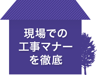 現場での工事マナーを徹底
