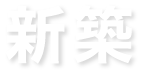 新築