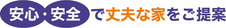 安心・安全で丈夫な家をご提案