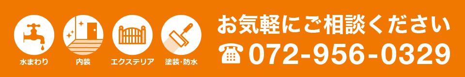 お気軽にご相談ください 072-956-0329