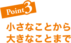 Point3 小さなことから大きなことまで