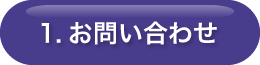 1.お問い合わせ