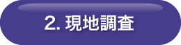 2.現地調査