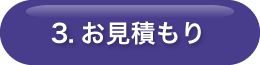 3.お見積もり