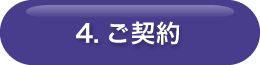 4.ご契約