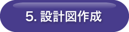 5.設計図作成