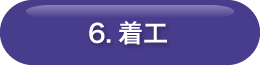 6.着工
