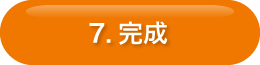 7.完成