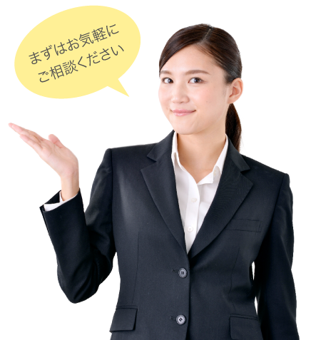 まずはお気軽にご相談ください