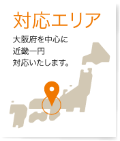 対応エリア