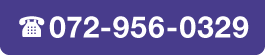 072-956-0329