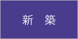 新築