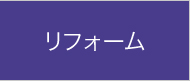 リフォーム
