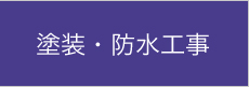 塗装・防水工事
