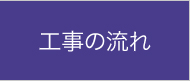 工事の流れ