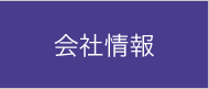会社情報
