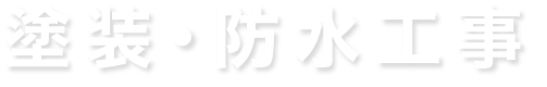 塗装・防水工事