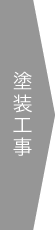 塗装工事
