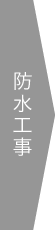 防水工事