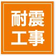 耐震工事