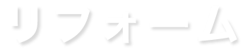 リフォーム